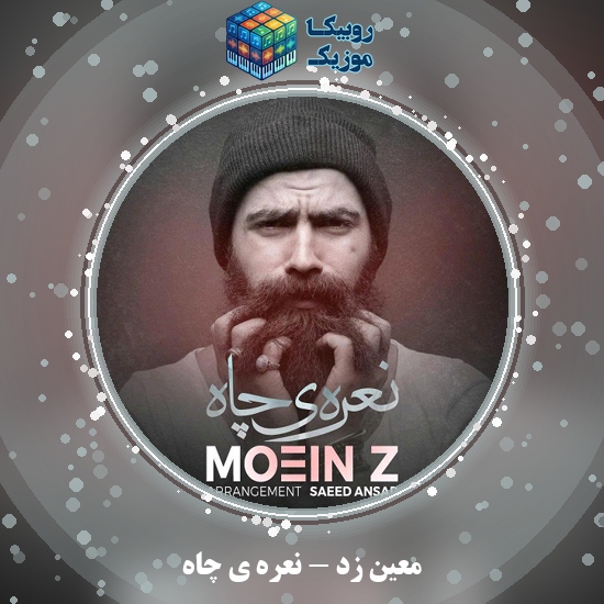دانلود آهنگ نعره ی چاه معین زد